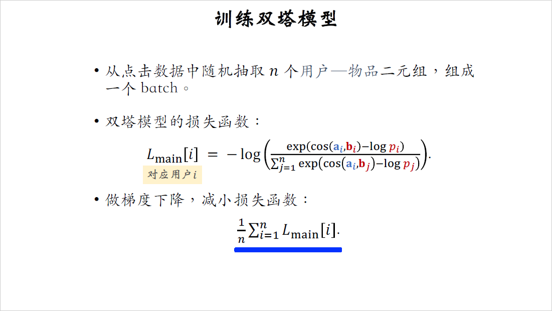 12_训练双塔模型