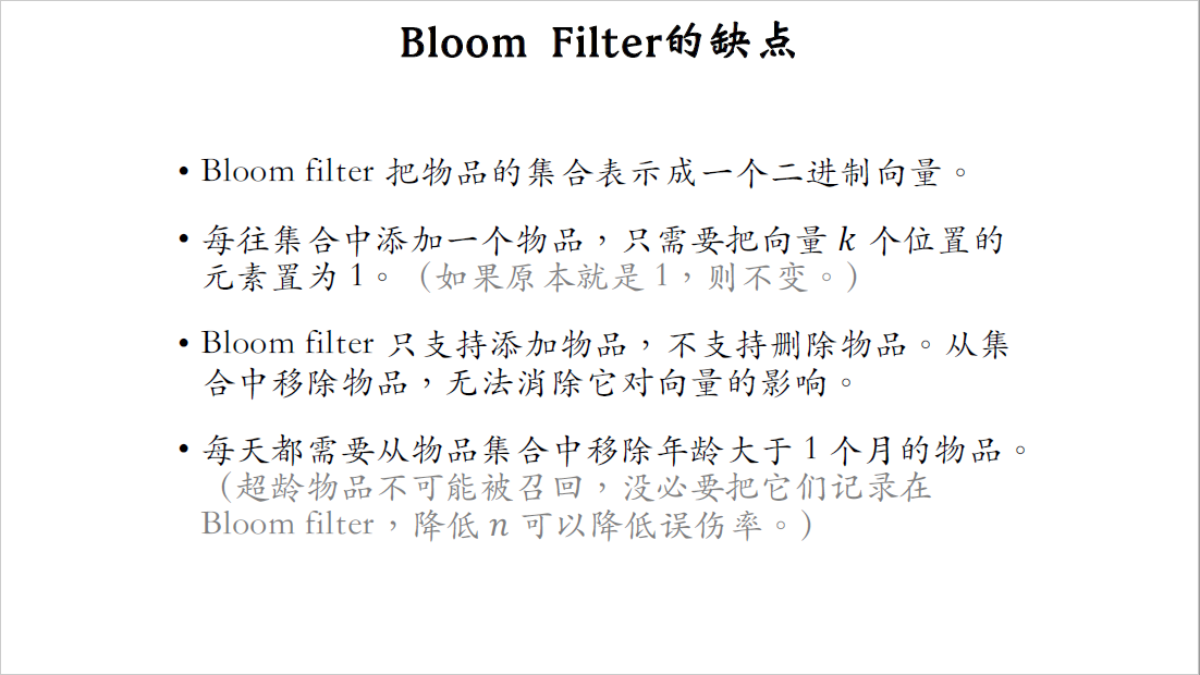 14_Bloom-Filter的缺点