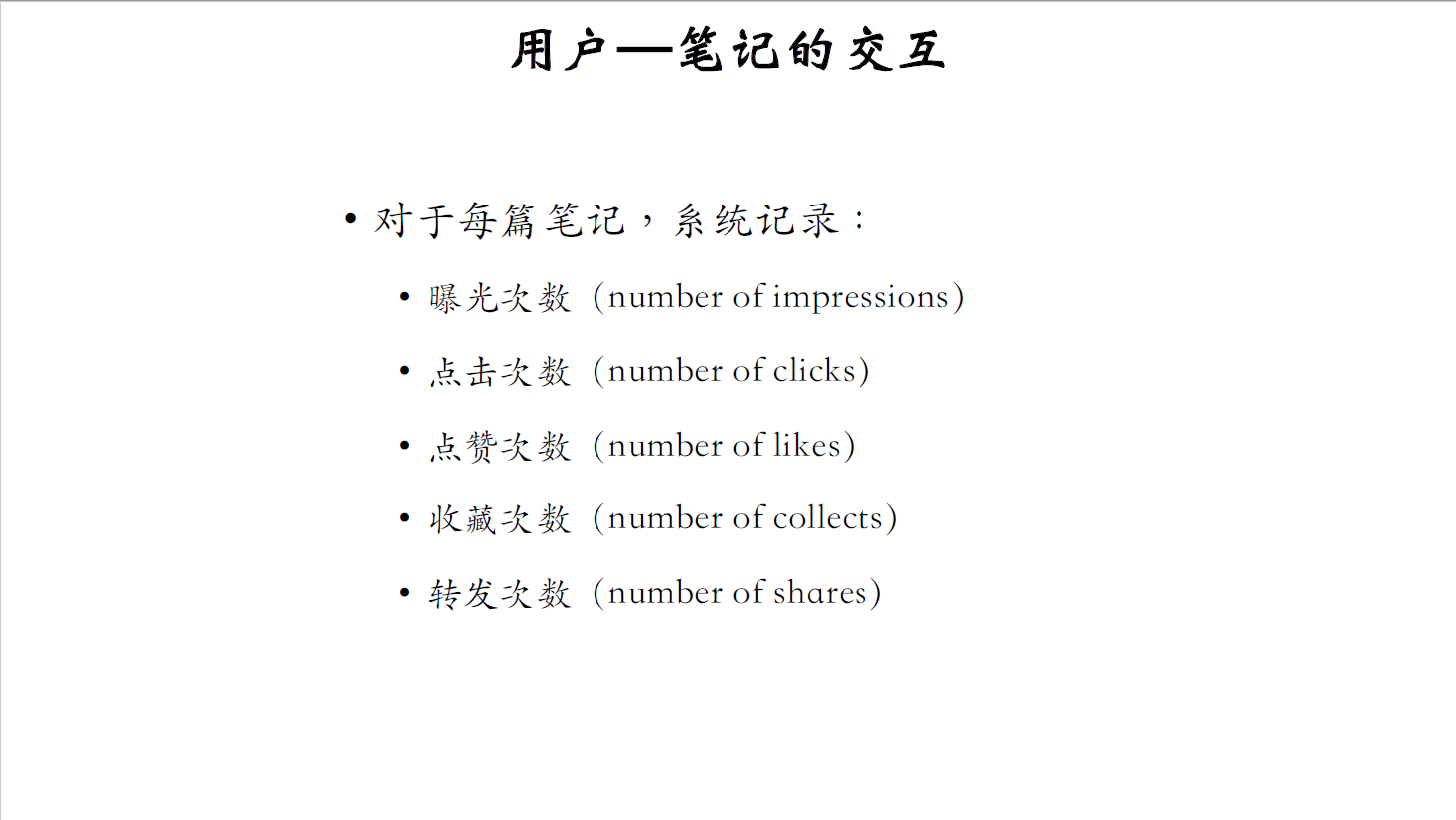 15_用户-笔记的交互_1