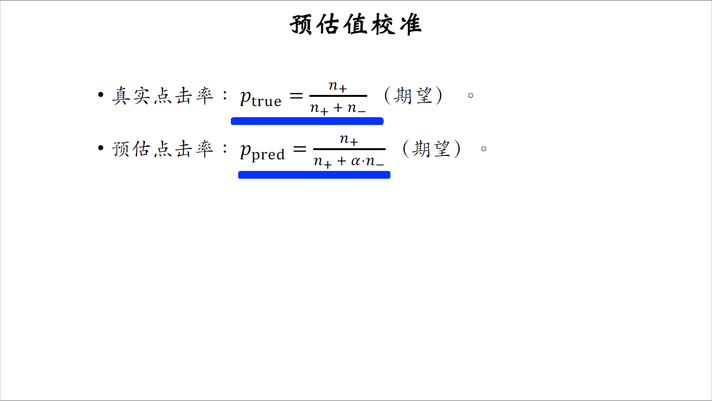 15_预估值校准_2