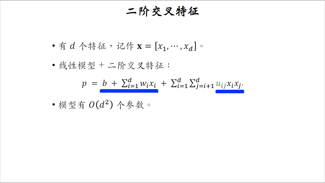 21_二阶交叉特征_1