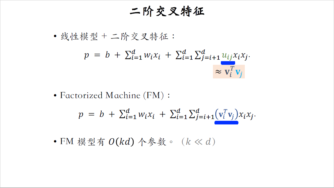 21_二阶交叉特征_5