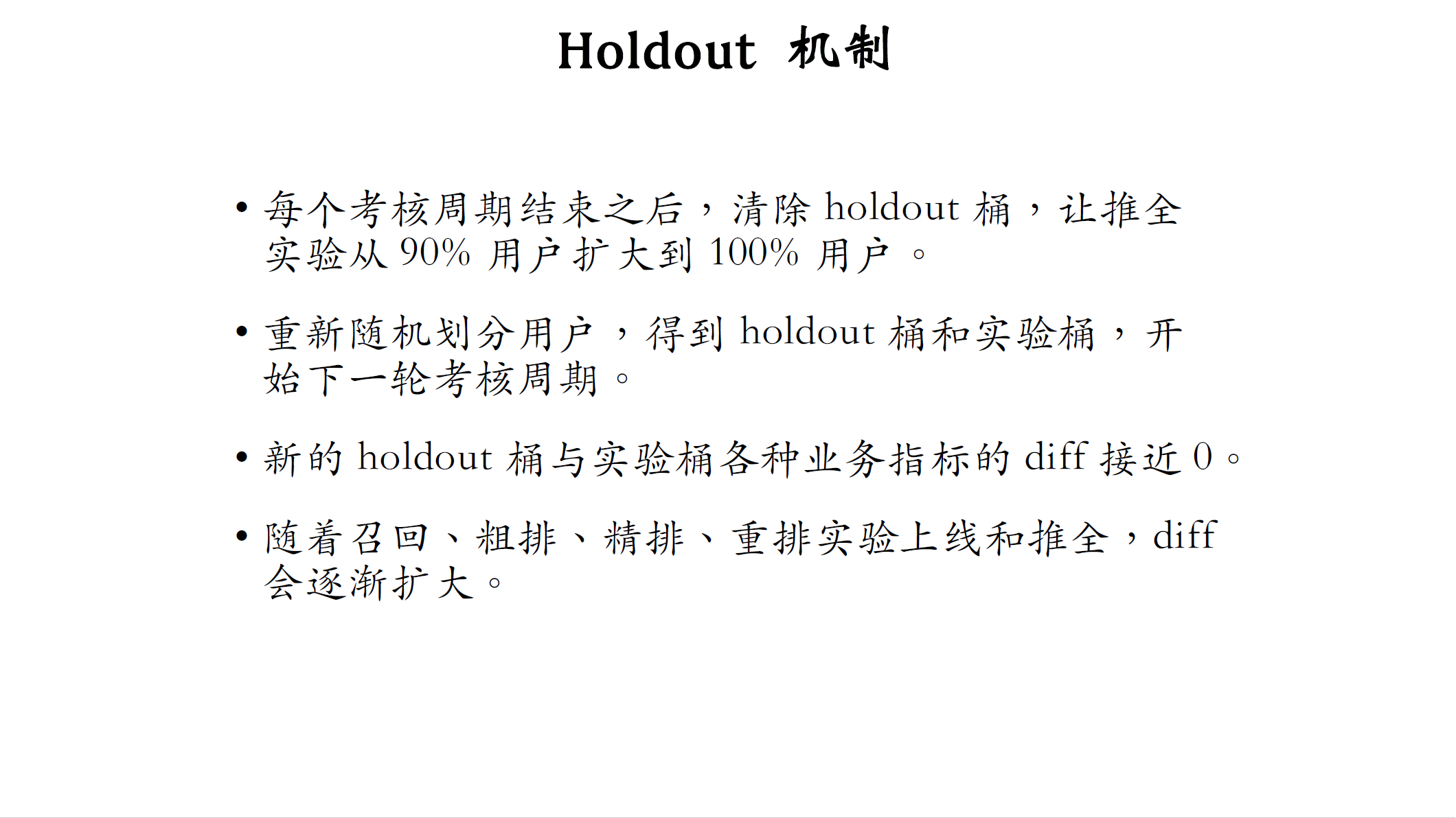 holdout_4机制