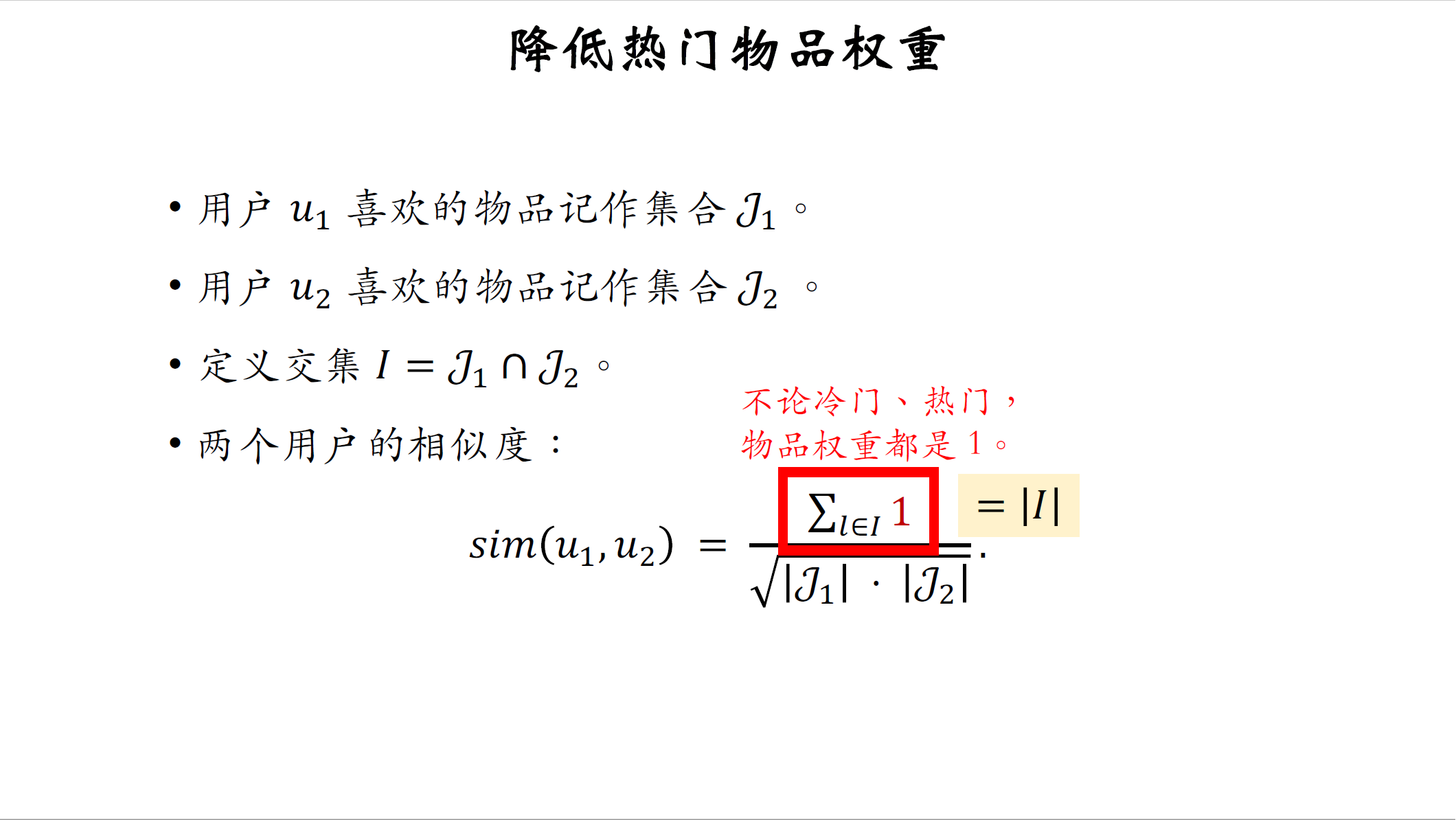 6_降低热门物品的权重